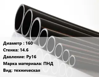 Труба полиэтиленовая 160х14.6 Ру16 ПНД техническая